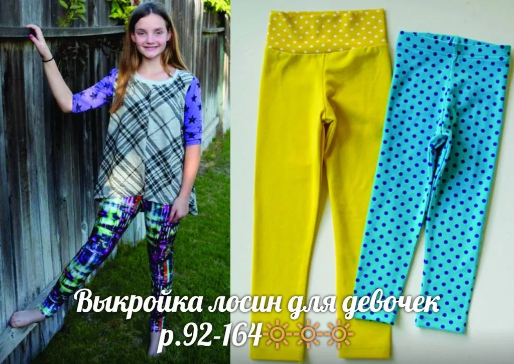 Лосины для девочки (размер 92-164) — лист 1