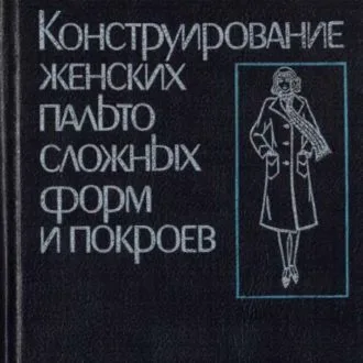 Книга Конструирование женских пальто сложных форм и размеров. Братчик И.М.