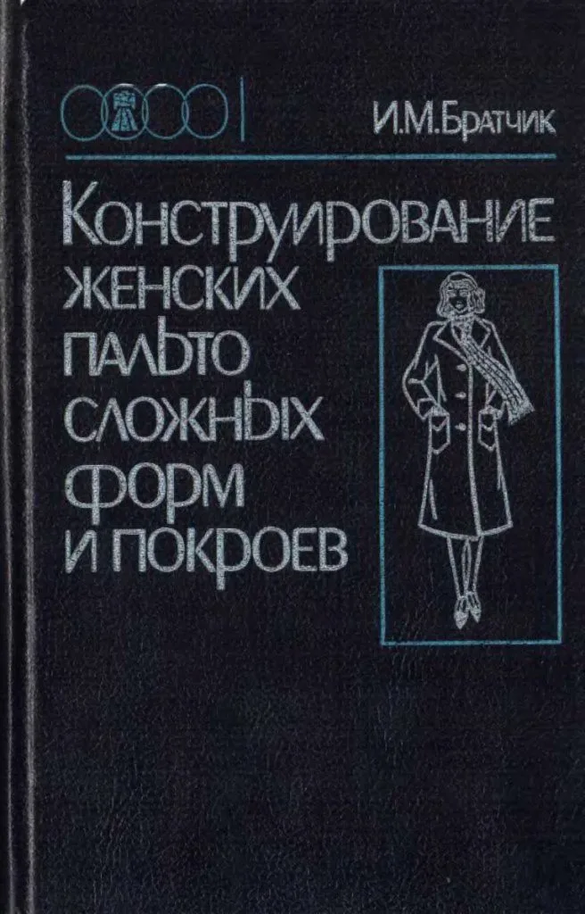 Книга Конструирование женских пальто сложных форм и размеров. Братчик И.М. — лист 1