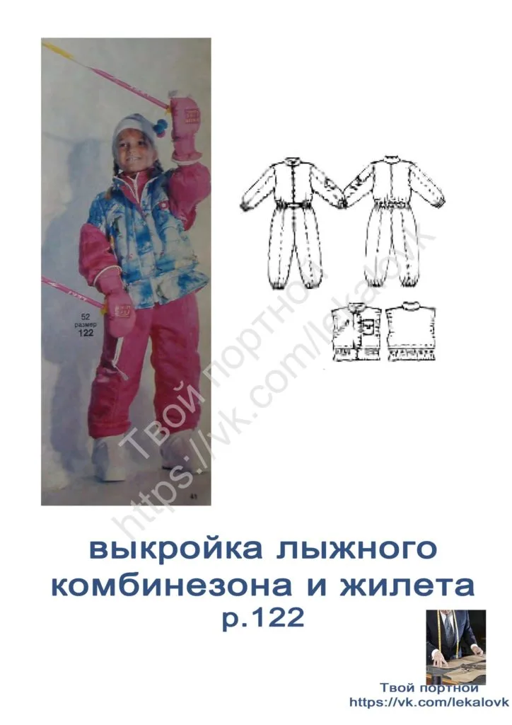 Дитячий лижний комбінезон та жилет (р. 122)