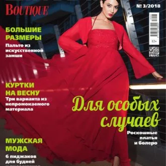 Журнал Шитье и крой Boutique №3/2018