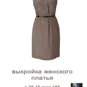 Женское платье (размер 38-46, рост 166см)