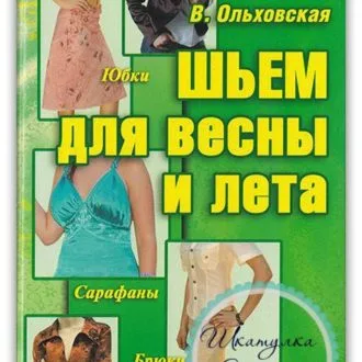 Книга Шьем для весны и лета В.Ольховская