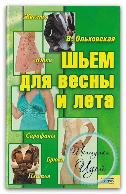 Книга Шьем для весны и лета В.Ольховская — лист 1