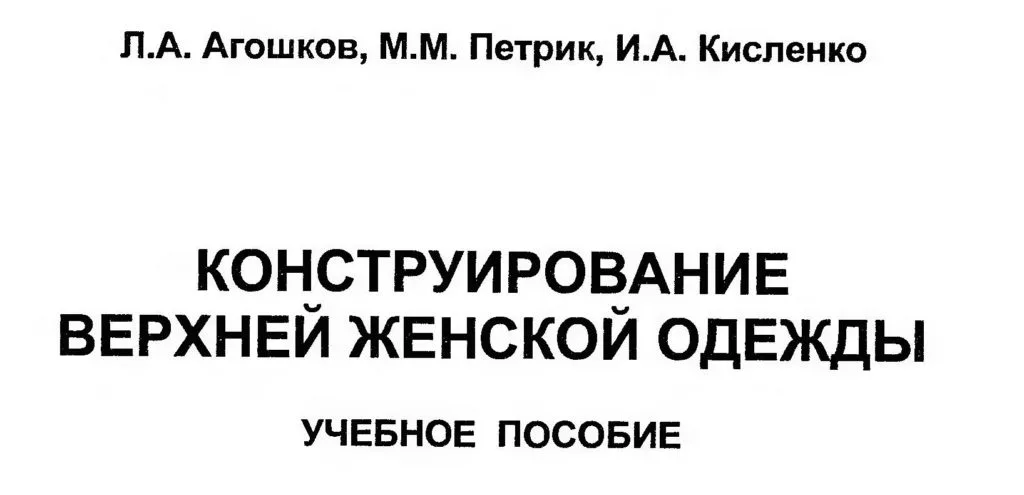 Книга Конструирование верхней женской одежды. Агошков Л.А. — лист 1