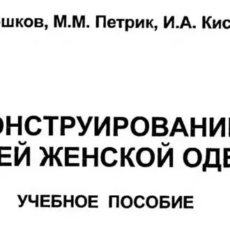 Книга Конструирование верхней женской одежды. Агошков Л.А.