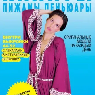 Книга Шьем халаты, пижамы, пеньюары С.Ермакова