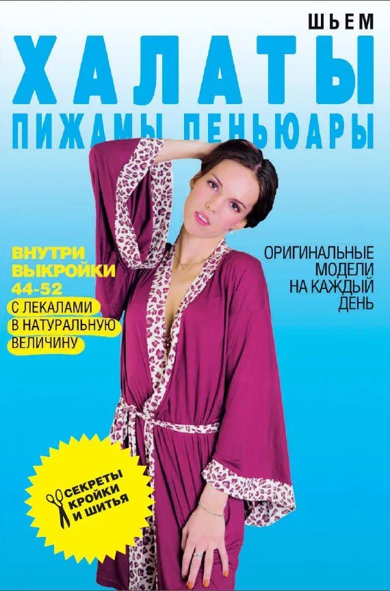 Книга Шьем халаты, пижамы, пеньюары С.Ермакова — лист 1