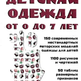 Книга Детская одежда от 0 до 7 лет Т.В.Федорова, Л.В. Долгопольская