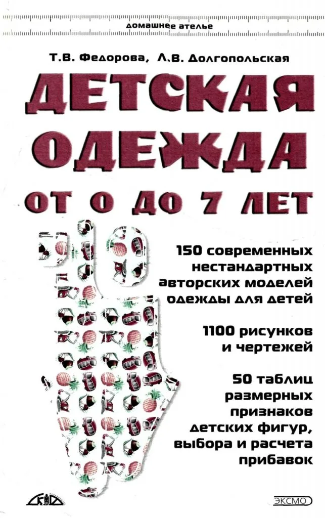 Книга Детская одежда от 0 до 7 лет Т.В.Федорова, Л.В. Долгопольская — лист 1