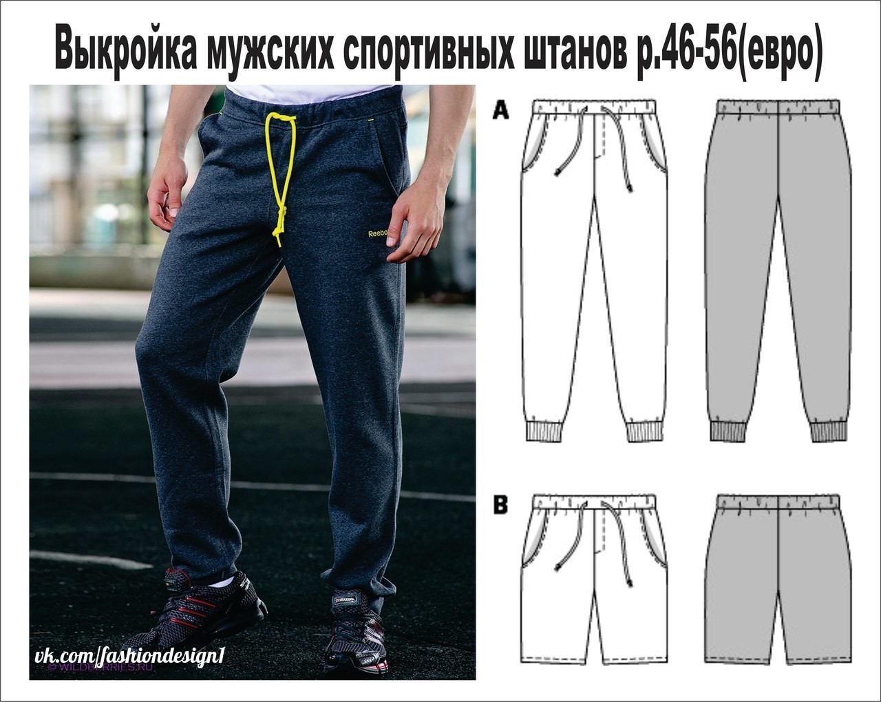 Выкройка спортивных штанов мужских