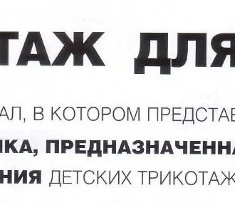 Книга Трикотаж для детей Л.Маслова