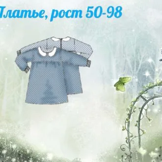 Детское платье (рост 50-98)