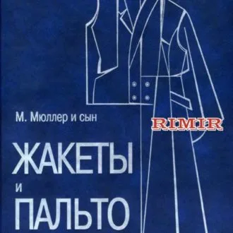 Книга Жакеты и Пальто. М. Мюллер и сын
