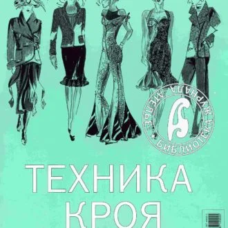 Книга Техника кроя. Ателье. Сборник 2005 М.Мюллер и сын