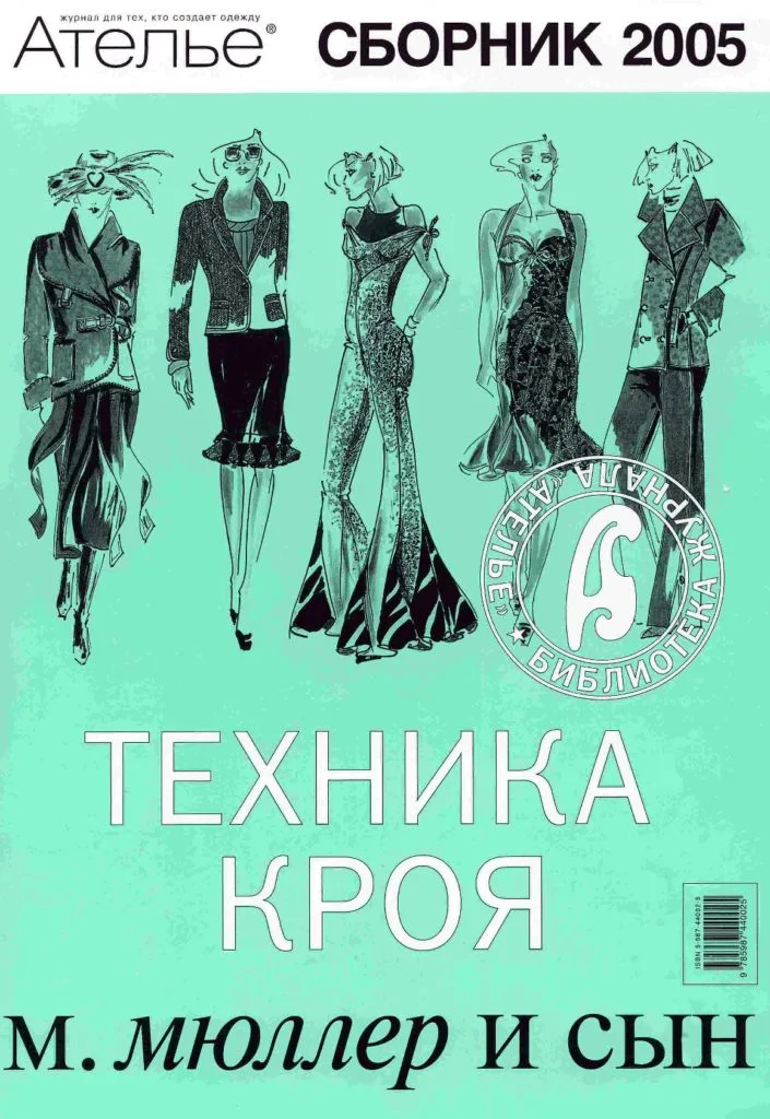 Книга Техника кроя. Ателье. Сборник 2005 М.Мюллер и сын — лист 1