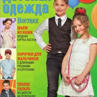 Журнал Шитье и крой. Детская одежда Boutique №8/2015
