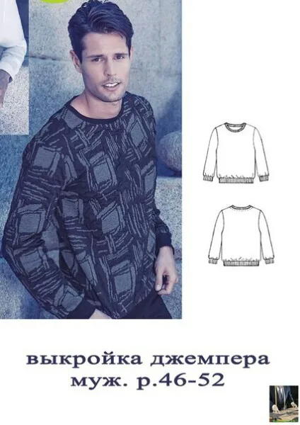 Джемпер мужской (размер 46-52) — лист 1