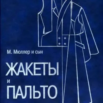 Книга Жакеты и пальто. Конструирование. М. Мюллер и сын