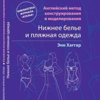 Книга Нижнее белье и пляжная одежда. Английский метод конструирования и моделирования. Энн Хаггар