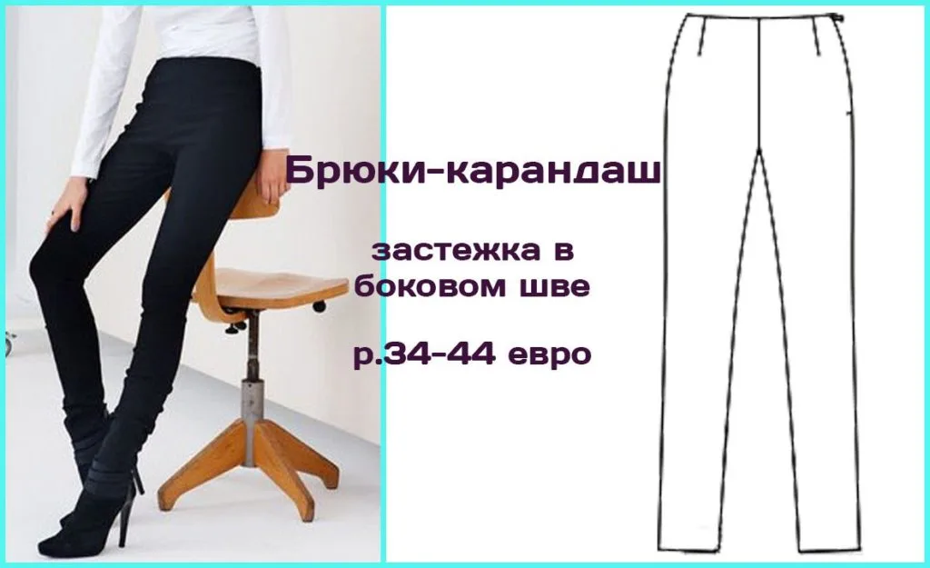 Узкие брюки-карандаш на размеры 34–44 — лист 1