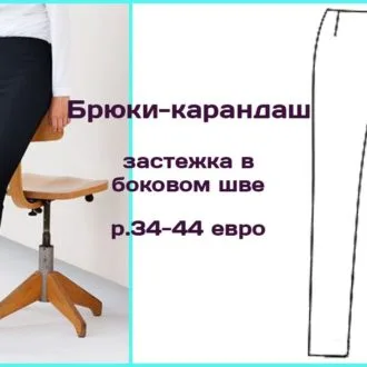 Узкие брюки-карандаш на размеры 34–44