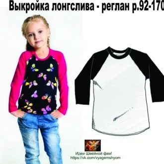 Детский лонгслив с рукавами реглан (размер 92-128 и 132-170)
