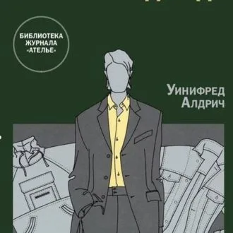 Книга Мужская одежда. Уинифред Алдрич