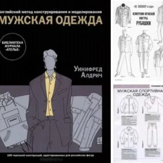Книги Английский метод конструирования и моделирования. Мужская одежда. У. Алдрич
