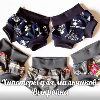 Трусики - хипстеры для мальчика