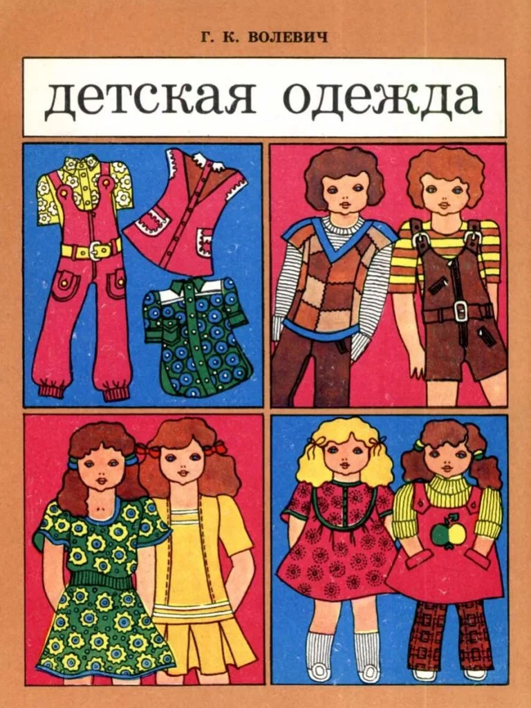 Книга «Детская одежда» Г.К. Волевич — лист 1