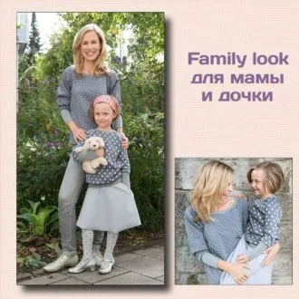Family look для мамы и дочки