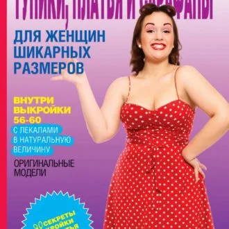 Книга Шьем туники, платья и сарафаны для женщин шикарных размеров О.Яковлева