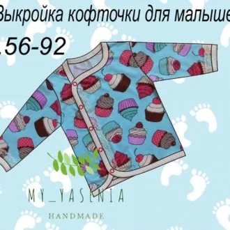 Кофточка для малышей (размеры 56-92)