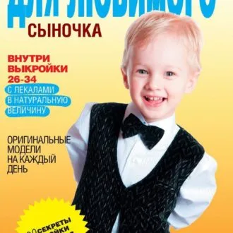 Книга Шьем для любимого сыночка. С.Ермакова