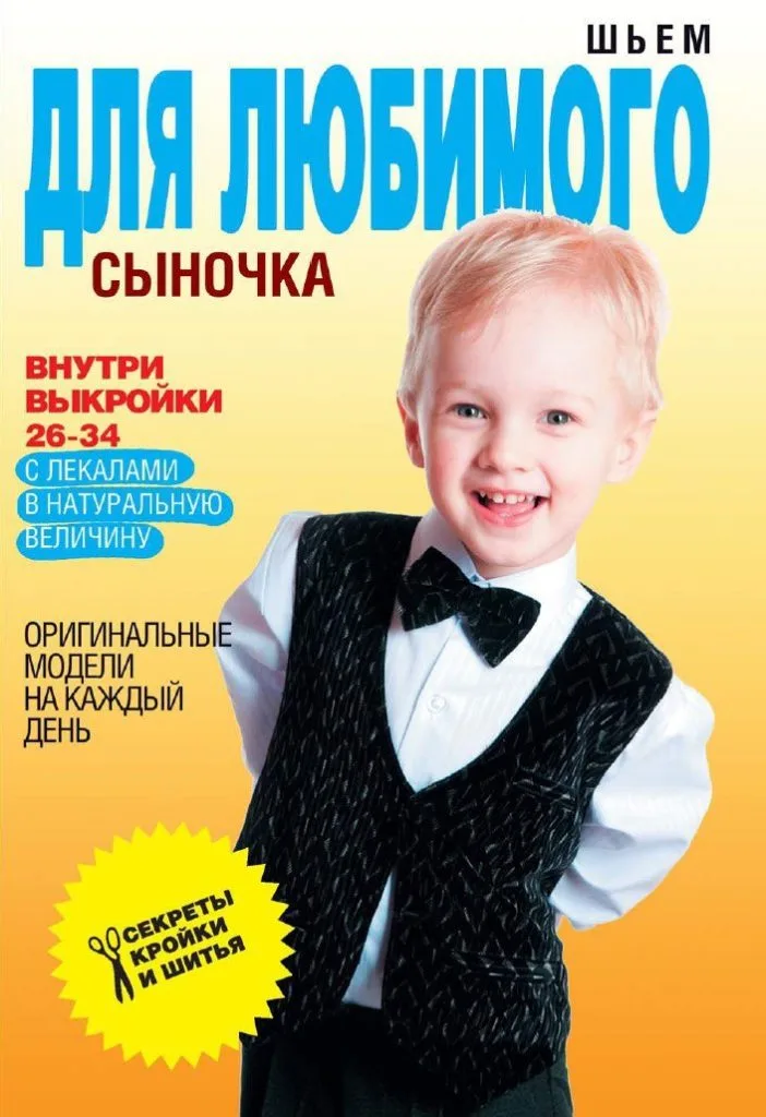 Книга Шьем для любимого сыночка. С.Ермакова — лист 1