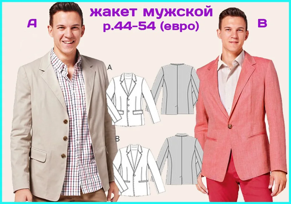 Мужской жакет классического покроя — лист 1