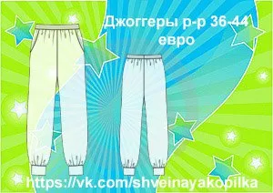 В этом сезоне писк — джоггеры — лист 1