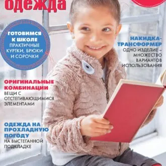 Журнал Шитье и крой. Детская одежда №9/2016