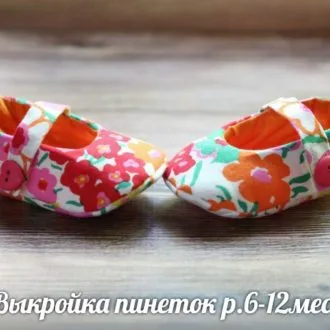 Пинетки для малышей (р. 6-12мес)