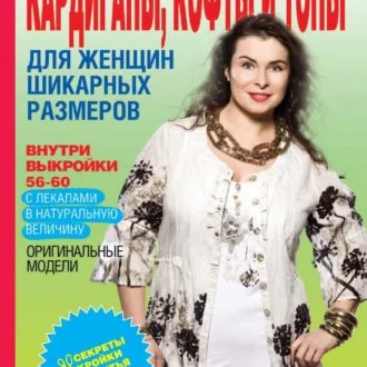 Книга Шьем кардиганы, кофты и топы для женщин шикарных размеров О.Яковлева