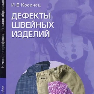 Книга Дефекты швейных изделий. Косинец И.Б.