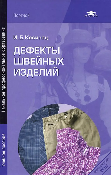 Книга Дефекты швейных изделий. Косинец И.Б. — лист 1