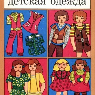 Книга «Детская одежда» Г. К. Волевич