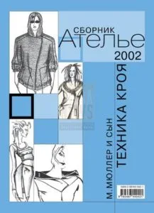 Книга Техника кроя. Ателье сборник 2002 М.Мюллер и сын