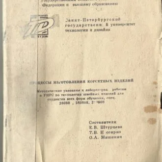 Книга процессы изготовления корсетных изделий. Е.В.Штурцева