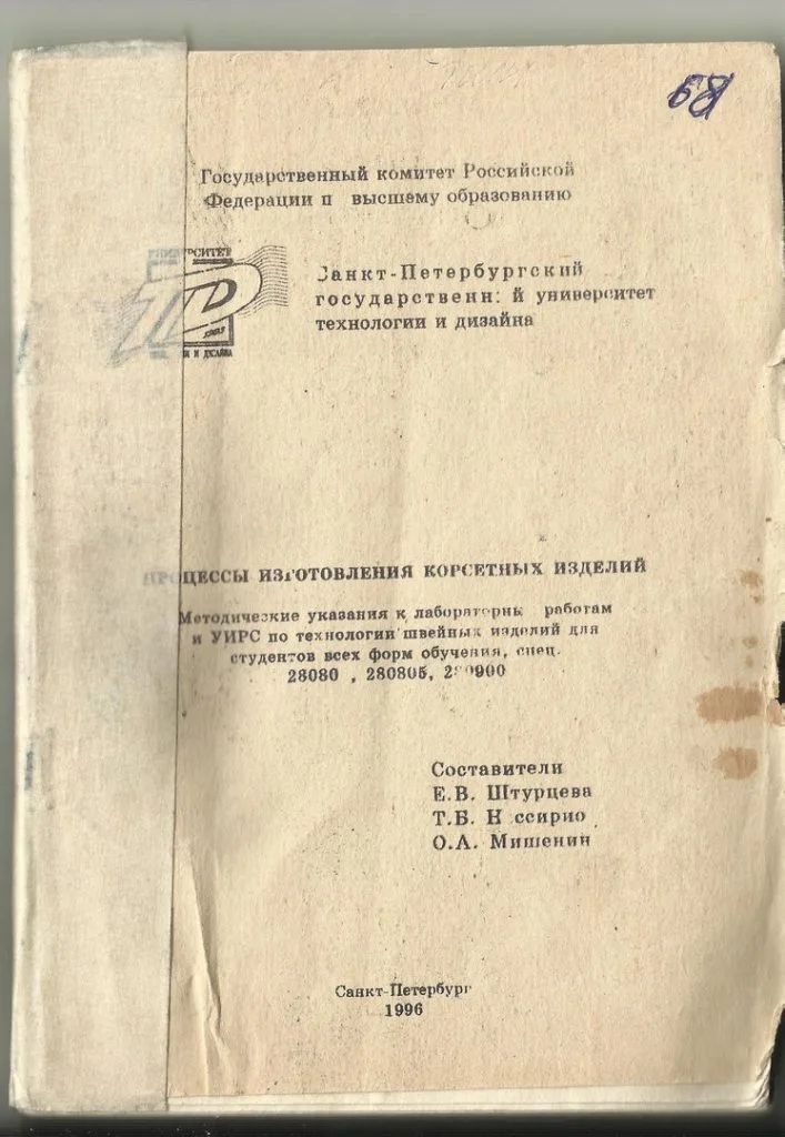 Книга: процеси виготовлення корсетних виробів. Є.В.Штурцева