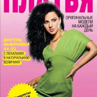 Книга Шьем платья С. Ермакова