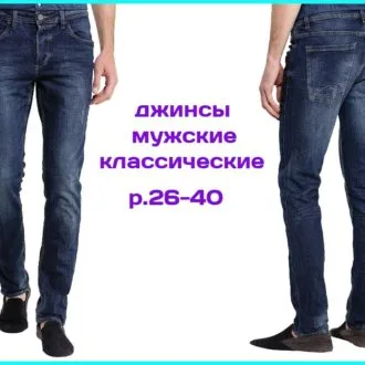 Джинсы мужские классические