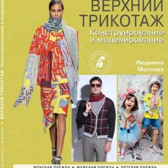 Книга Верхний трикотаж. Конструирование и моделирование Л. Маслова